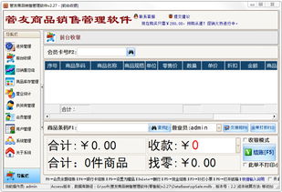 管友商品銷售管理軟件2.27版本 功能解析與下載指南